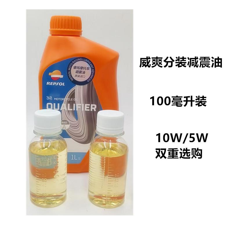 电动车 机车前避震器专用油 威爽小瓶减震油 分装油100ml/10W5W图片