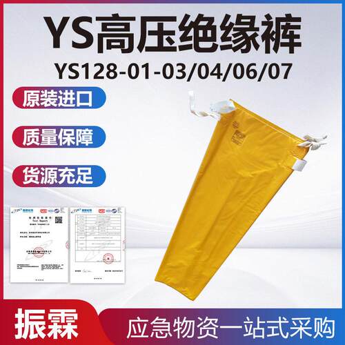 YS128-01-03YS高压绝缘裤电力检修高压屏蔽裤带电作业安全防护裤