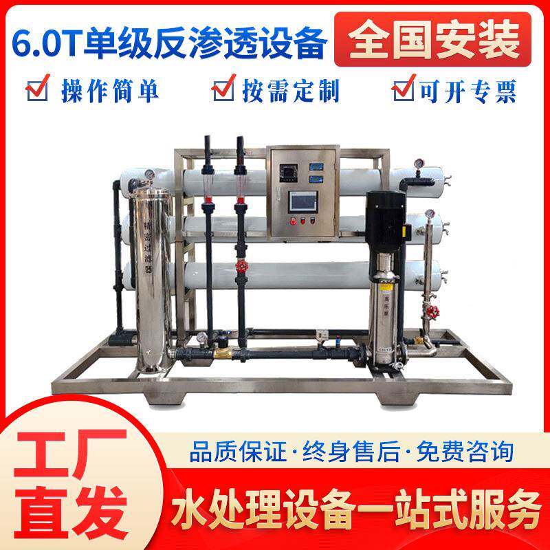 6.0T吨单级不锈钢渗透膜净水机单级反渗透设备纯净水设备净水器