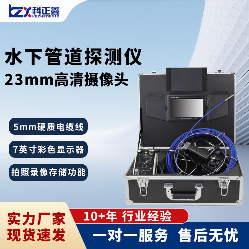 科正鑫KZX-710DM水下管道检测仪高清录像拍照房屋管道探测探测器