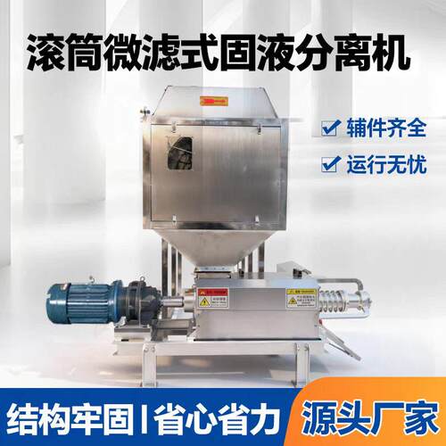 干湿分离滚筒微滤式固液蛋鸡脱水机猪粪牛粪鸡粪机械鸭粪养殖场