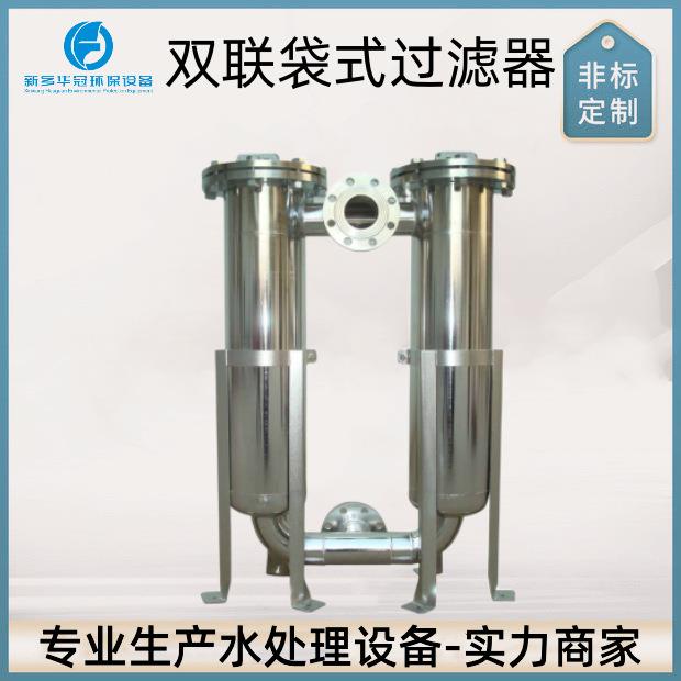 双联切换袋式过滤器一用一旁通农村井水过滤设备