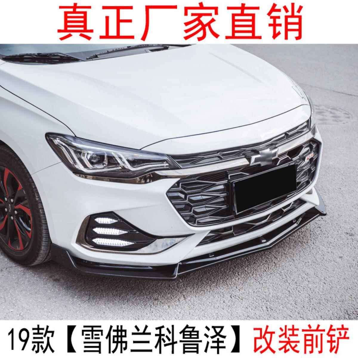 适用于19-22款科鲁泽前铲改装外饰小包围防撞装饰条科鲁泽RS前唇