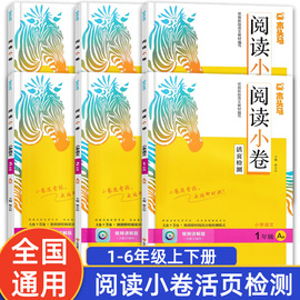 23秋木马头阅读小卷小学语文一二三四五六年级上册下册AB版123456年级上下册活页检测试卷分级阅读训练阅读理解专项训练阅读力测评