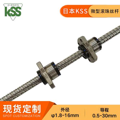 KSS微型滚珠丝杆SR0610原厂现货冷轧丝杠C7转造精密型螺杆