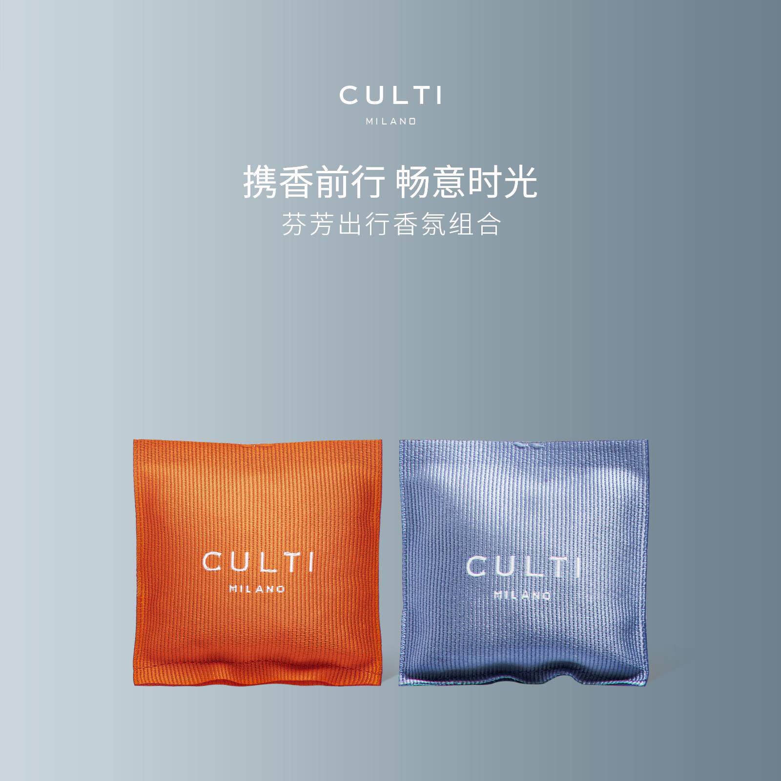 【官方正品】CULTI库俐缇车载香包套组汽车香水出风口香薰组合