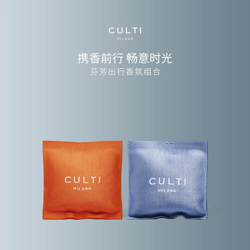 【官方正品】CULTI库俐缇车载香包套组汽车香水出风口香薰组合