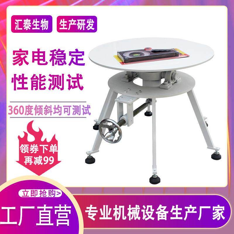家电稳定性能测试台冰箱空调洗衣机电器360度倾斜稳定性能试验台