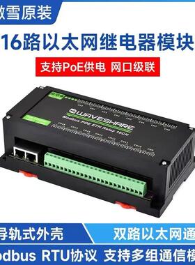 16路以太网继电器模块Modbus RTU/TCP 带隔离 导轨式外壳 PoE供电