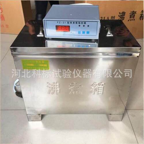 FZ-31A型水泥安定性雷氏沸煮箱水泥雷氏沸煮箱雷氏夹法沸煮箱