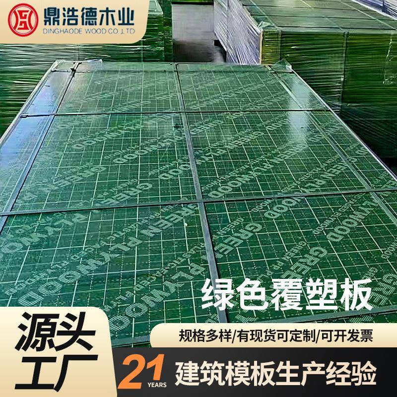 防水耐用钢化膜铝塑面建筑模板高层建筑6尺绿色PVC覆塑板木板