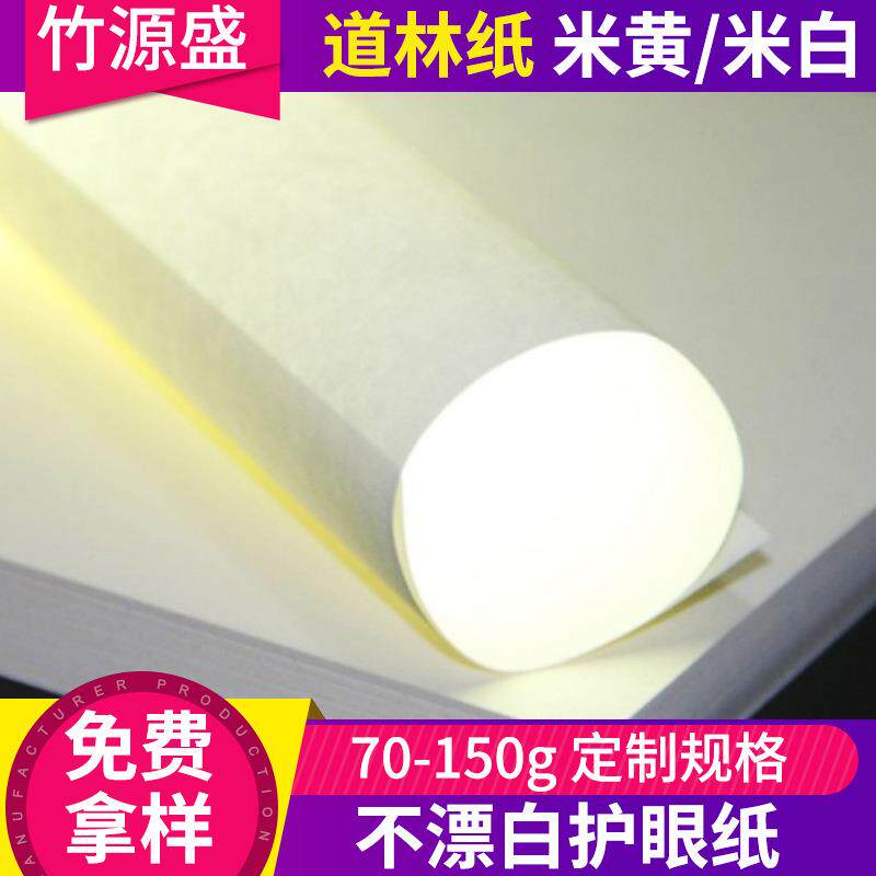 100克米黄米白道林纸100g 木浆双胶印刷纸 A4 B4道林纸
