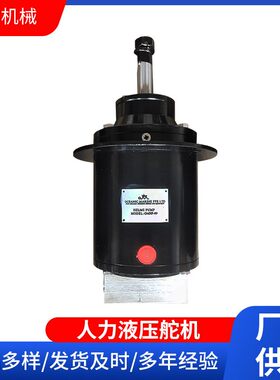 机械液压舵机游艇手动液压舵机CCS证书人力液压舵机电动液压舵机