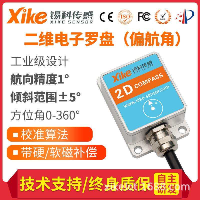 锡科传感SEC275D-MODBUS协议二维电子罗盘方位角电子指南针