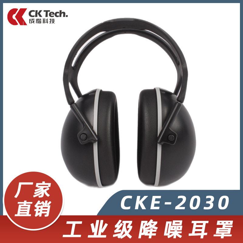 成楷科技CKE-2030隔音耳罩耳机降噪防噪音睡眠射击静音耳罩工业用