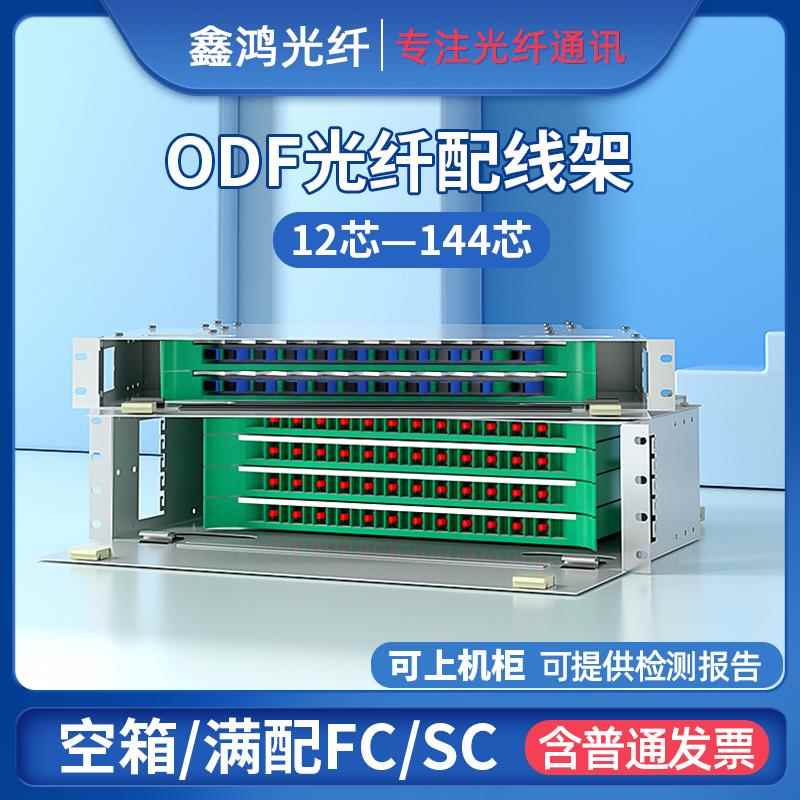 电信级满配SC FC12芯24芯48芯72芯96芯ODF光纤配线架 单元箱odf