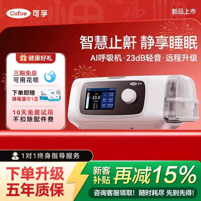 可孚呼吸机C11止鼾神器家用双水平睡眠呼吸暂停综合征打噜呼无创