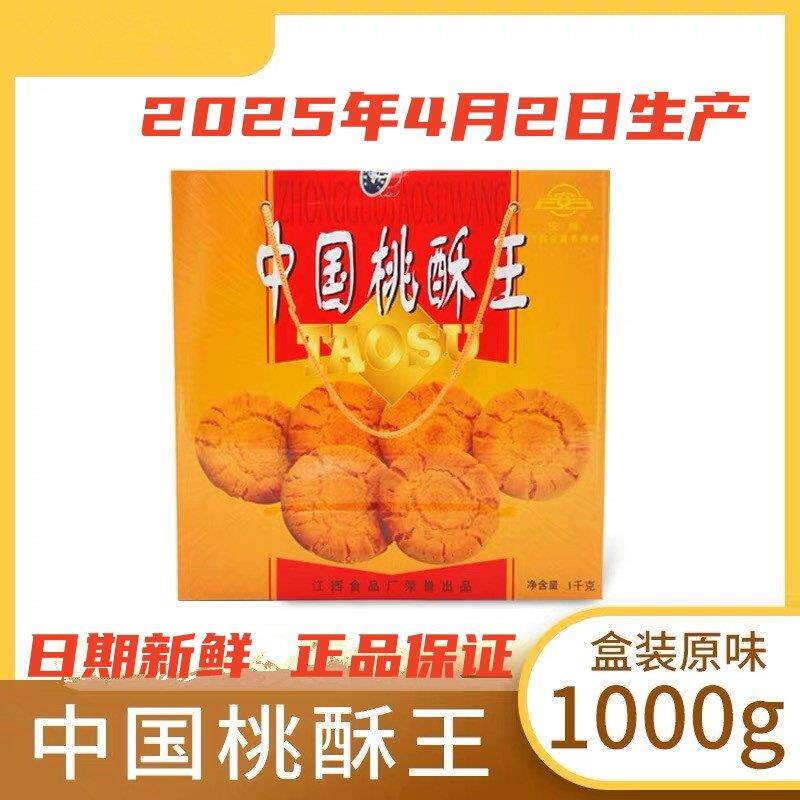 新疆包邮中国桃酥王江西安牌桃酥饼干 干整箱乐平桃酥江西特产100