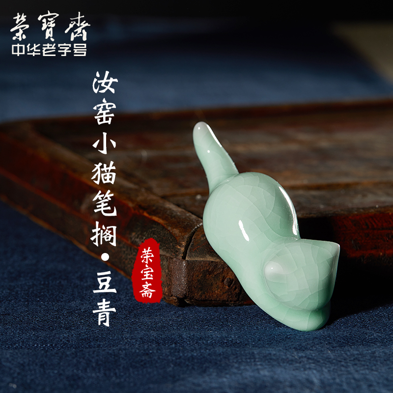 荣宝斋毛笔搁陶瓷笔架文房四宝书法国画镇纸镇尺毛笔笔架笔置汝窑