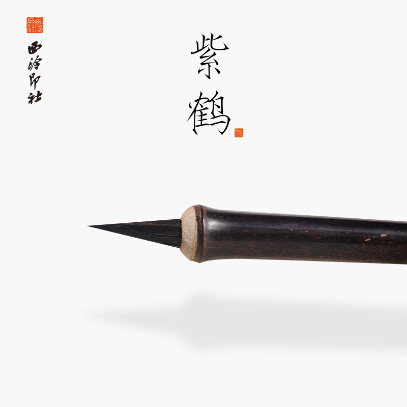【西泠印社】紫鹤毛笔瘦金体书法练字专用专业级瘦金小楷紫毫笔兔