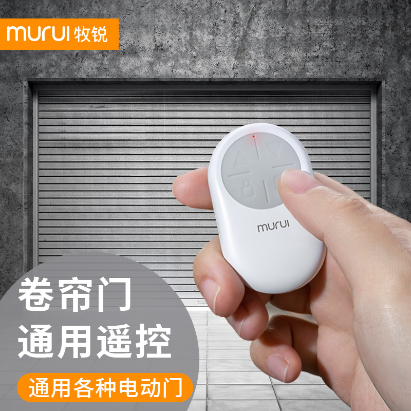 牧锐通用型遥控器车库门卷帘门卷闸门电动门卷门对拷贝电动车钥匙