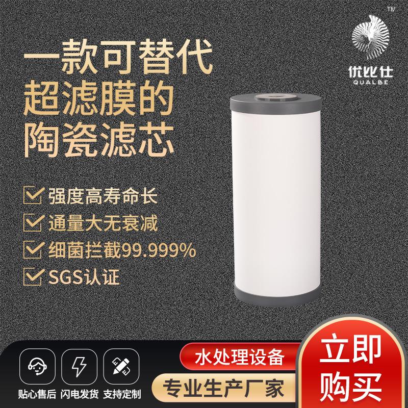 SGS认证10寸大胖陶瓷滤芯家用复合纳米硅基陶瓷膜超滤芯