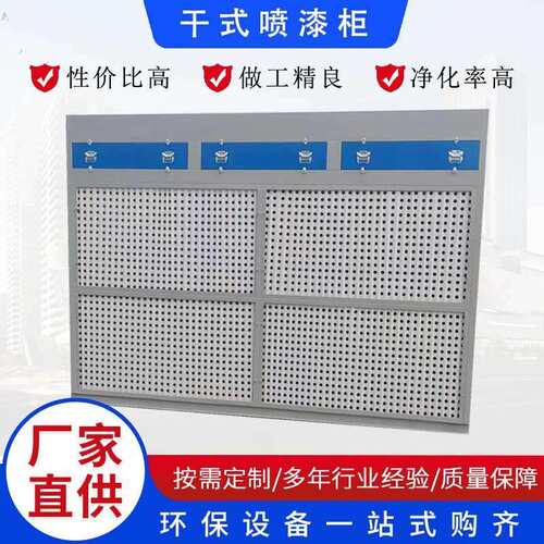 干式喷漆柜迷宫式漆雾烤漆设备家具喷漆纸箱净化喷台净化
