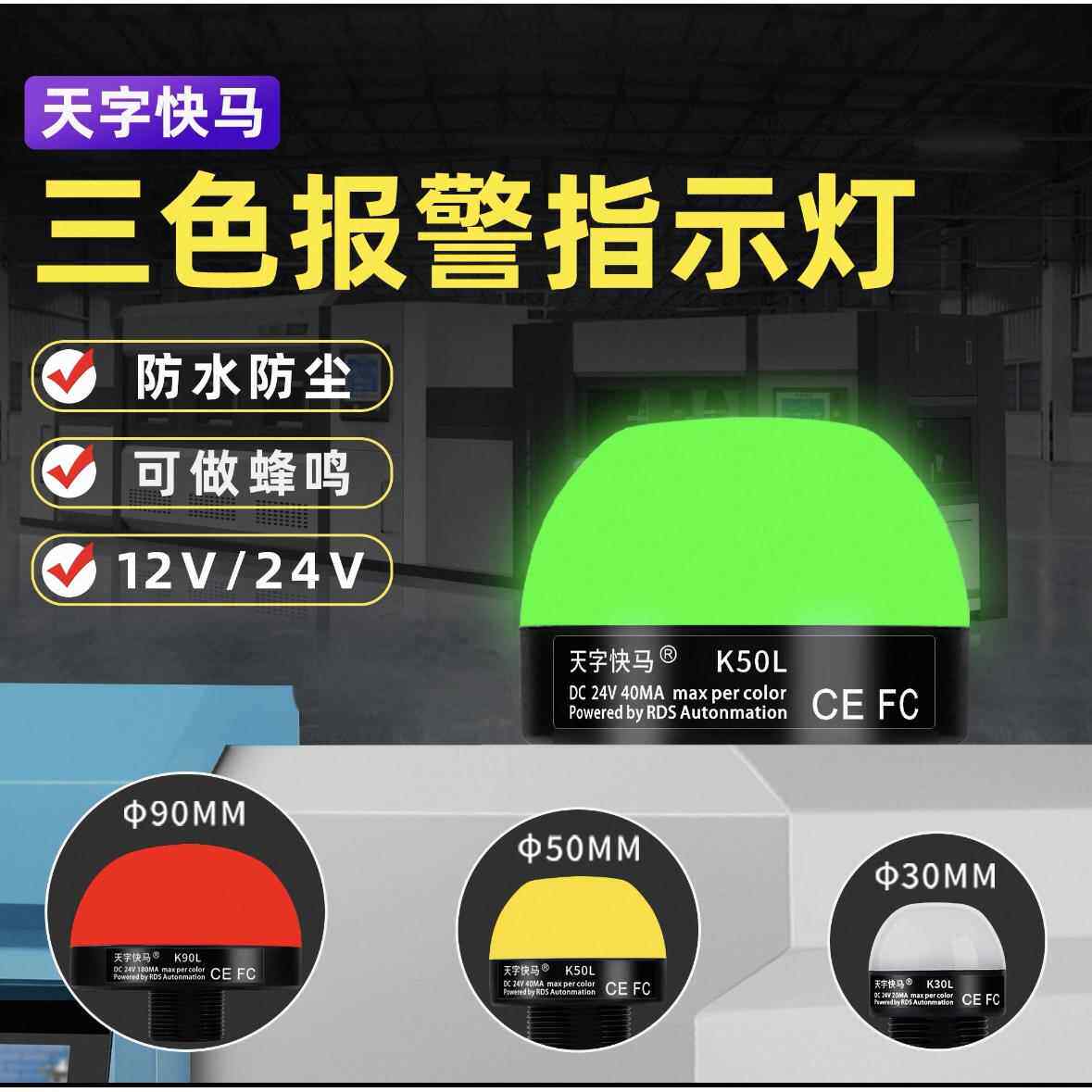 三色报警信号灯球型警示灯机床信号指示LED12V24蜂鸣带声音报警器