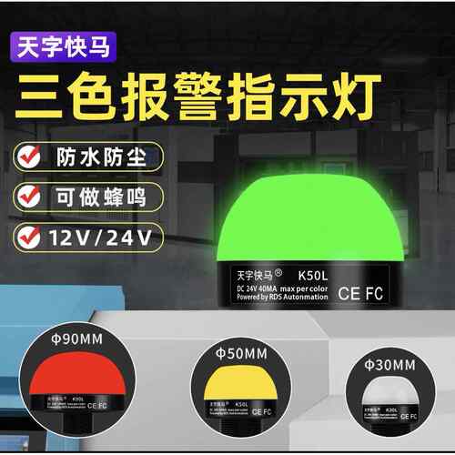 三色报警信号灯球型警示灯机床信号指示LED12V24蜂鸣带声音报警器