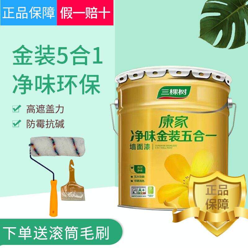 三棵树康家净味金装五合一乳胶漆室内家用自喷刷墙涂料面漆无甲醛