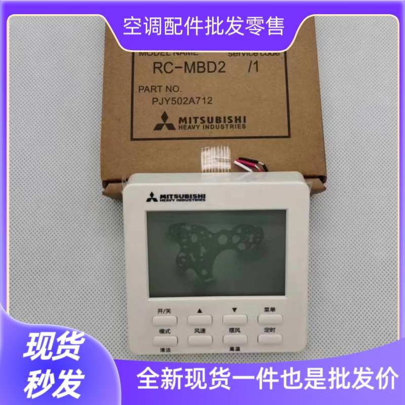 三菱重工中央空调线控器RC-MBD2三芯线控器RC-MT1触摸屏控制面板