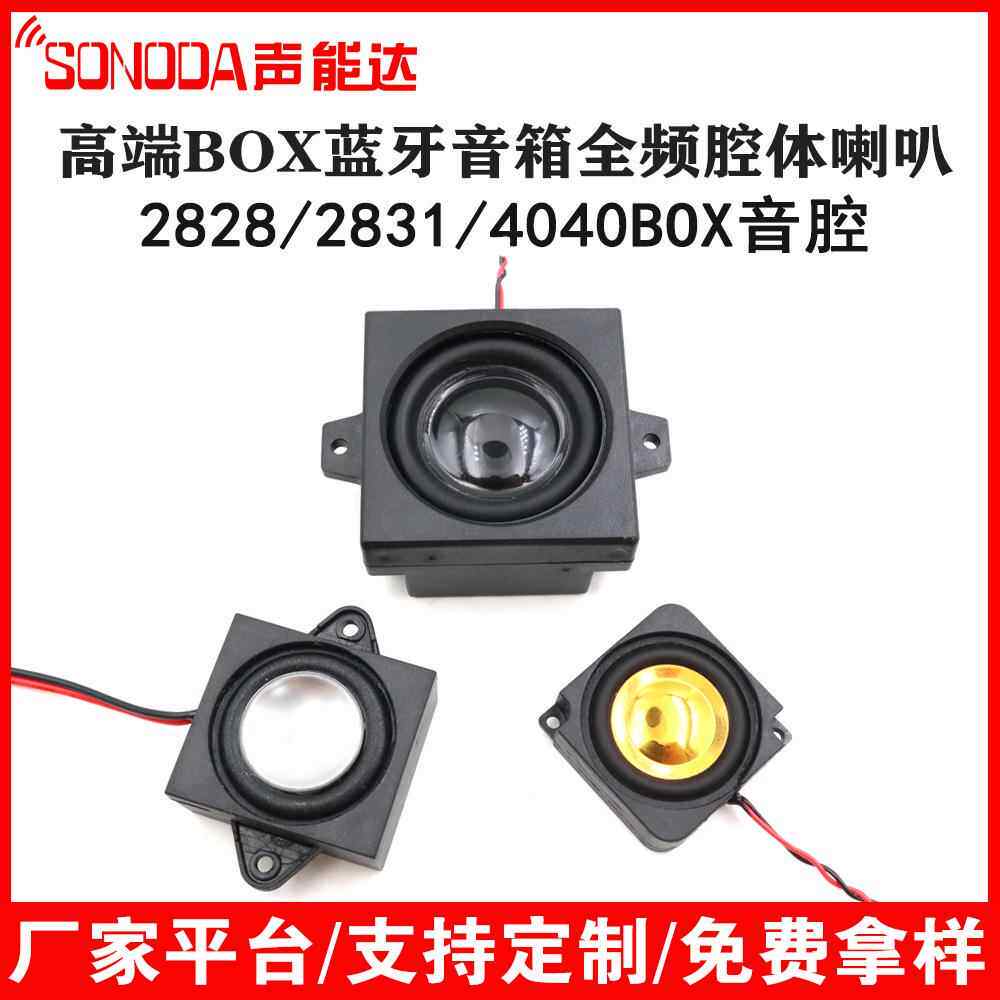 2828/2831/4040腔体喇叭4欧3瓦全频小音箱电梯智能家居微型扬声器