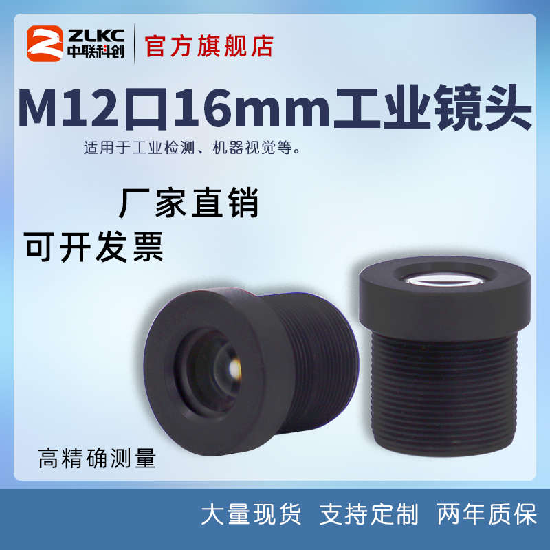 S接口工业镜头16mm定焦1/1.8英寸F2.8光圈 工业相机镜头M12接口