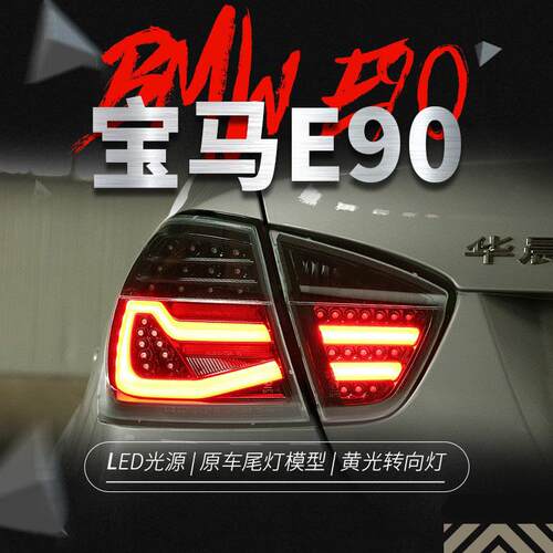 适用于05-08款宝马3系E90尾灯总成320i325改装LED行车灯转向灯