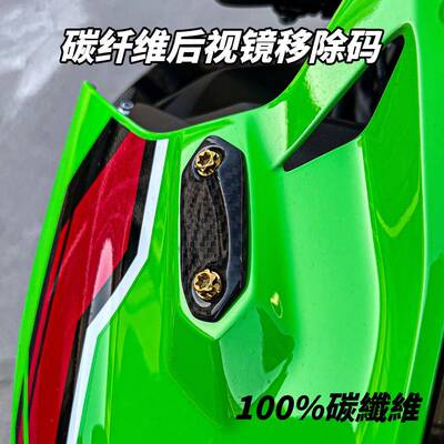 适用川崎忍者ZX4R/R ZX6R ZX10R 碳纤维后照镜移除码后照镜装饰盖