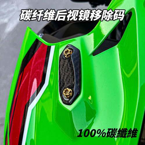 适用川崎忍者ZX4R/R ZX6R ZX10R 碳纤维后照镜移除码后照镜装饰盖