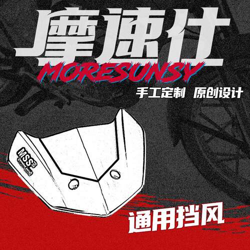 摩速仕九号电动车前挡极核适用机械师NZ/MZmix/E/M车型通用挡风罩