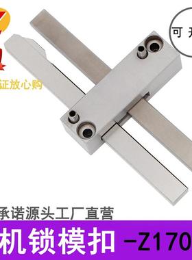 德标标准模具扣机ZZ170 Z171/1 2 3锁模扣拉钩开闭器锁紧装置