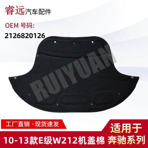 适用于10-13款E级W212机盖棉2126820126