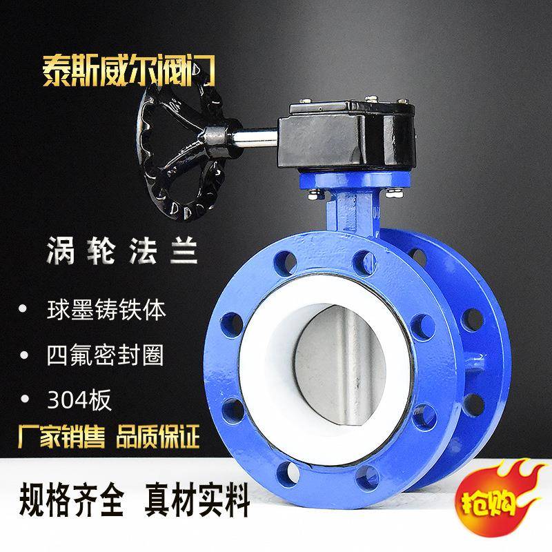 涡轮法兰蝶阀D341F-10/16Q手轮衬四氟蝶阀PTFE304不锈钢阀板图片