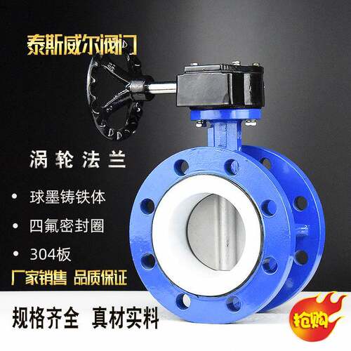 涡轮法兰蝶阀D341F-10/16Q手轮衬四氟蝶阀PTFE304不锈钢阀板