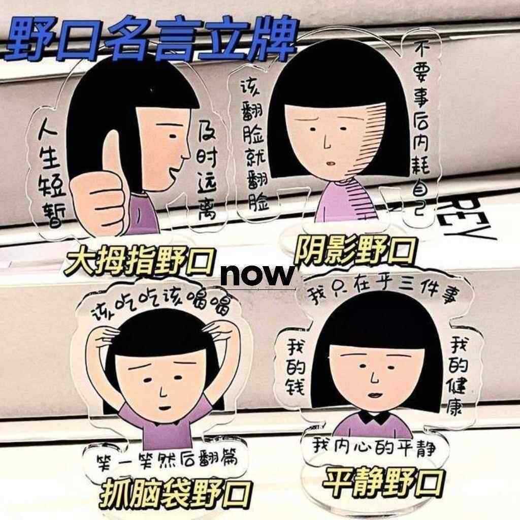 人生导师野口同学笑子立牌可爱压克力ins创意透明桌面摆件装饰