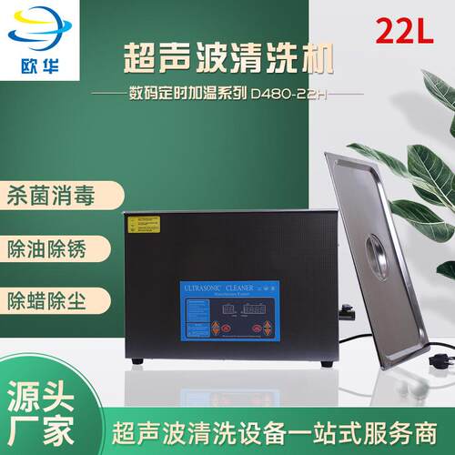 工业超声波清洗机D480-22H眼镜首饰清洗设备家用小型超声波清洗机