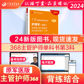 2024版 368主管护师 单科第3科 丁震原军医版  护理学真题试卷习题集 轻松过随身记 电子题库 内科外科儿科