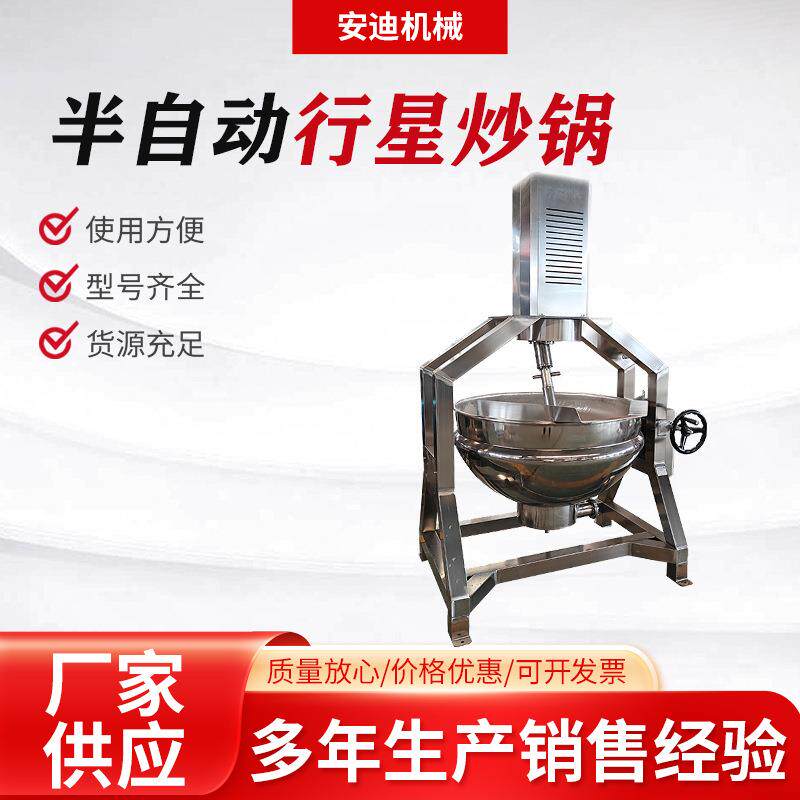 半自动电加热行星炒锅炒面炒芝麻夹层锅商用火锅底料酱料炒菜机