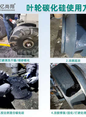 浆液碳化硅脱硫防磨修补剂修复湿法剂耐磨循环泵磨损叶轮胶泥蚀汽