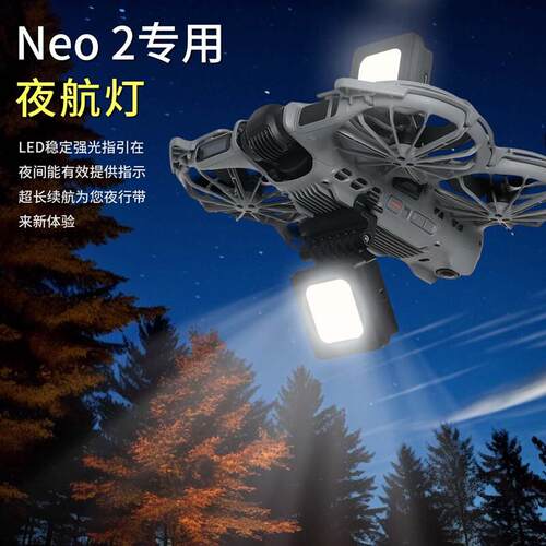 适用於大疆DJI NEO 2夜航灯夜间飞行补光灯上下安装讯号灯警示配