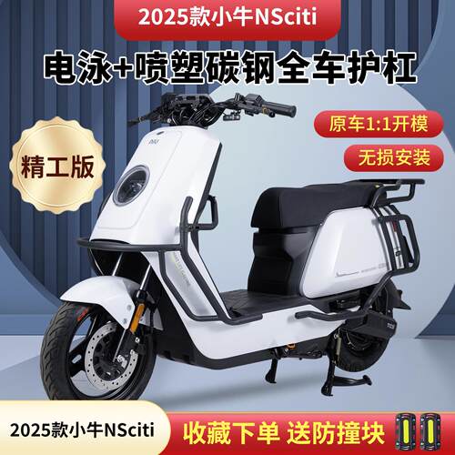 适用小牛25款NSciti护杠小牛电动车NS电摩全车保险杠防撞杠后尾架