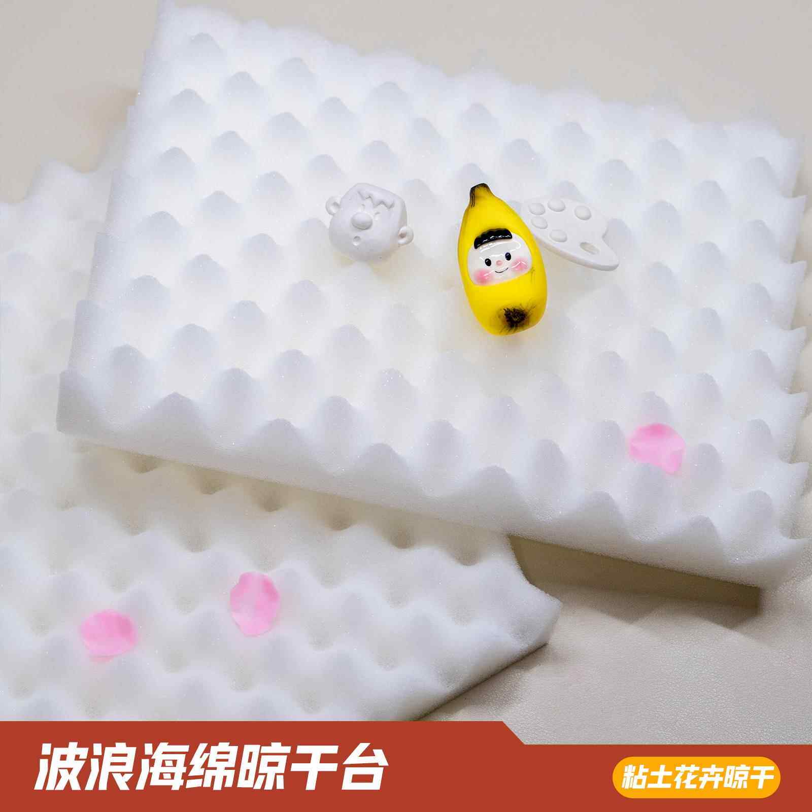 波浪棉晾干台泡沫垫海绵垫翻糖花卉树脂黏土晾晒干定型波浪海绵垫
