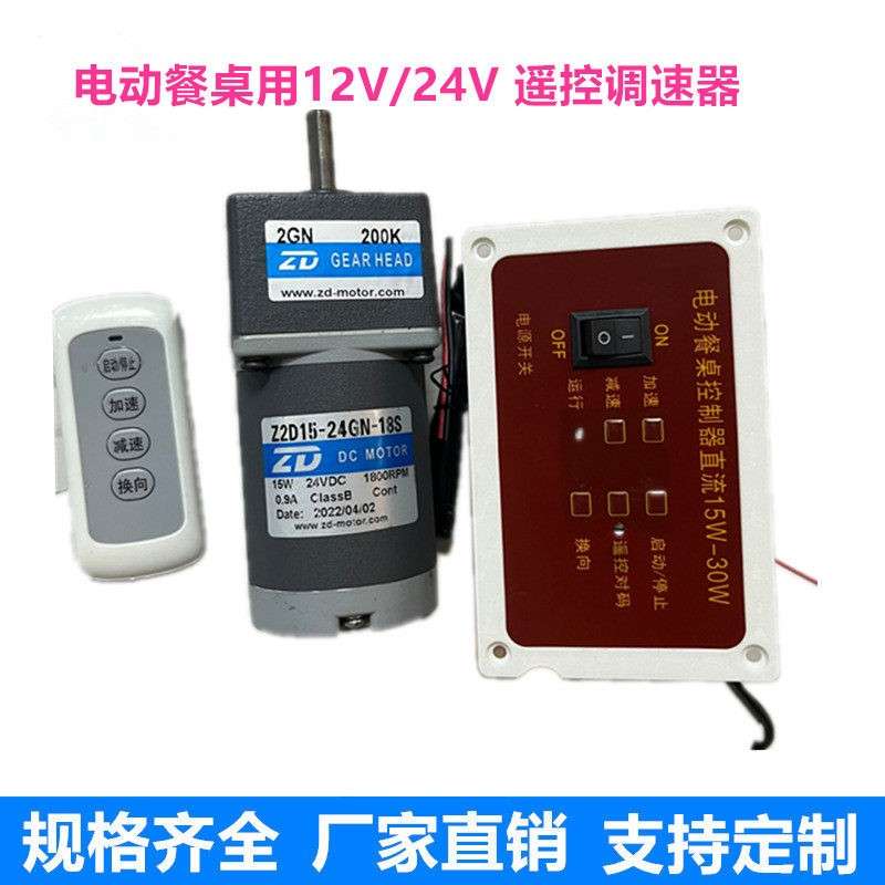 15W直流马达DC12V/24V电动转盘餐桌马达调速遥控器Z2D15-24GN-18S